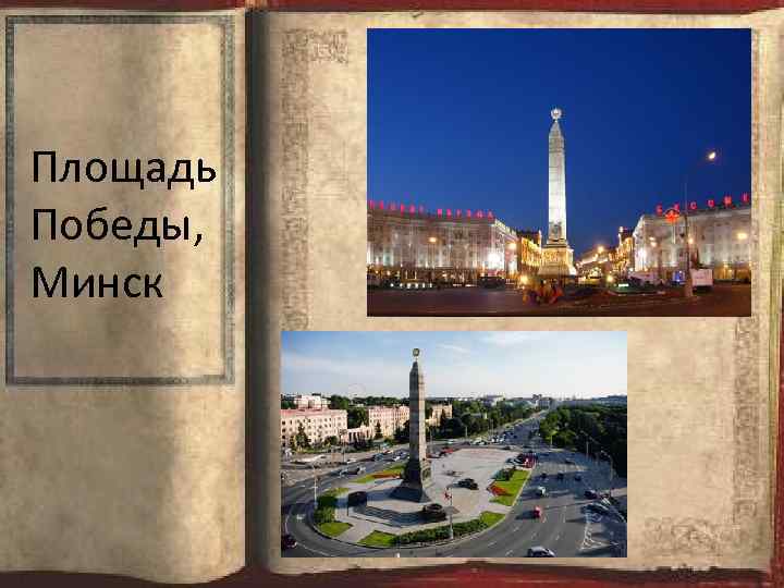 Фото городов героев беларуси