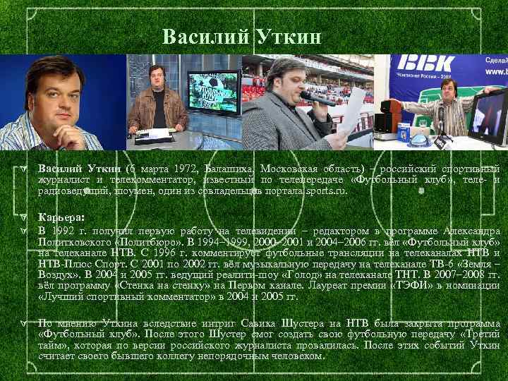 Василий Уткин Ú Василий Уткин (6 марта 1972, Балашиха, Московская область) – российский спортивный