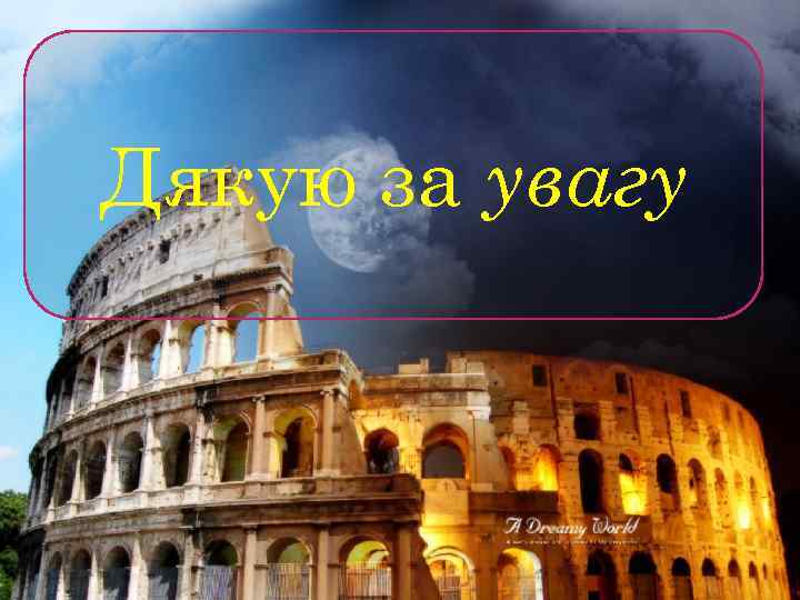 Дякую за увагу 