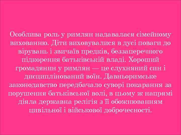 Особлива роль у римлян надавалася сімейному вихованню. Діти виховувалися в дусі поваги до вірувань