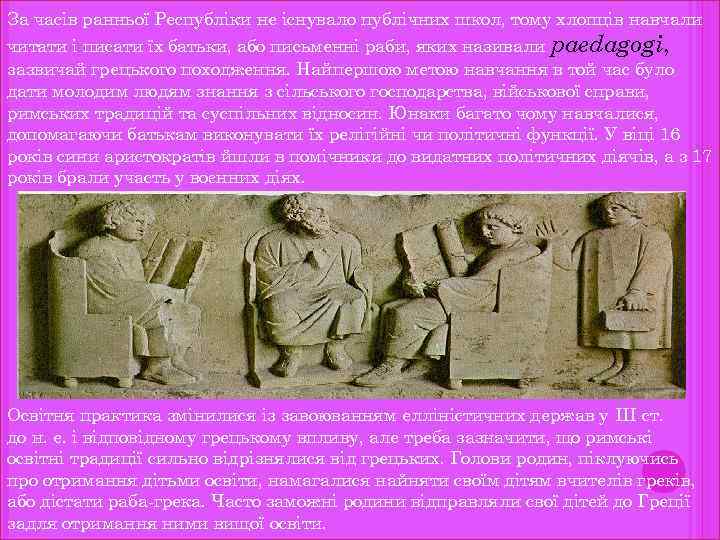 За часів ранньої Республіки не існувало публічних школ, тому хлопців навчали читати і писати