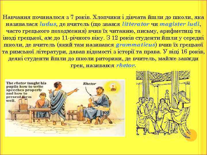 Навчання починалося з 7 років. Хлопчики і дівчата йшли до школи, яка називалася ludus,