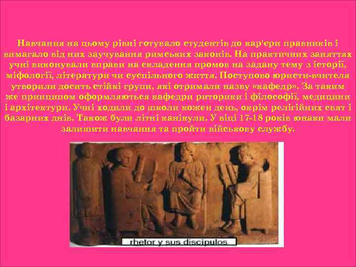 Навчання на цьому рівні готувало студентів до кар'єри правників і вимагало від них заучування