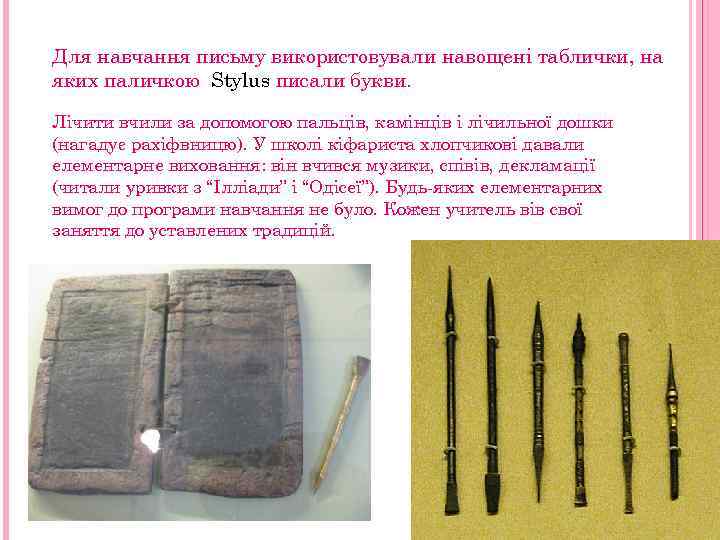 Для навчання письму використовували навощені таблички, на яких паличкою Stylus писали букви. Лічити вчили