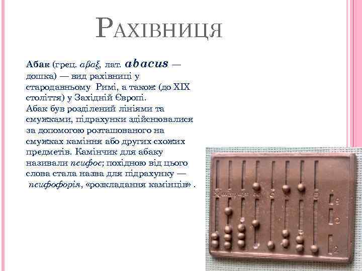 РАХІВНИЦЯ Абак (грец. αβαξ, лат. abacus — дошка) — вид рахівниці у стародавньому Римі,