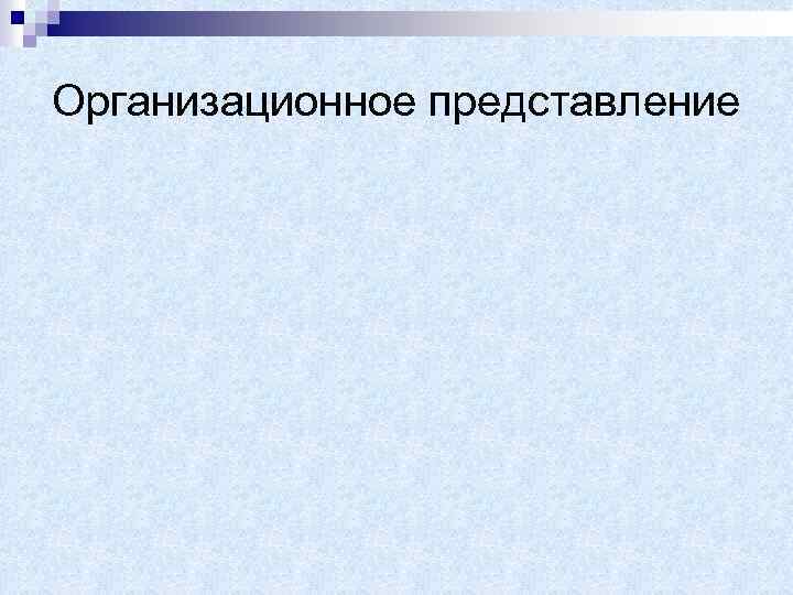 Организационное представление 