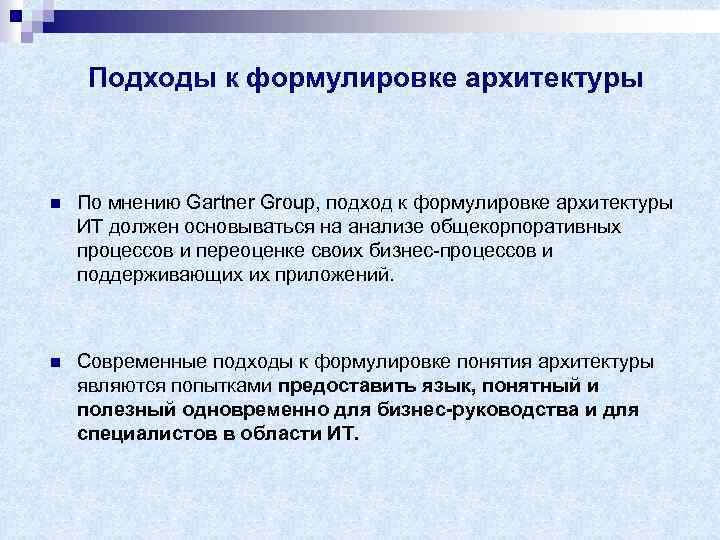 Подходы к формулировке архитектуры n По мнению Gartner Group, подход к формулировке архитектуры ИТ