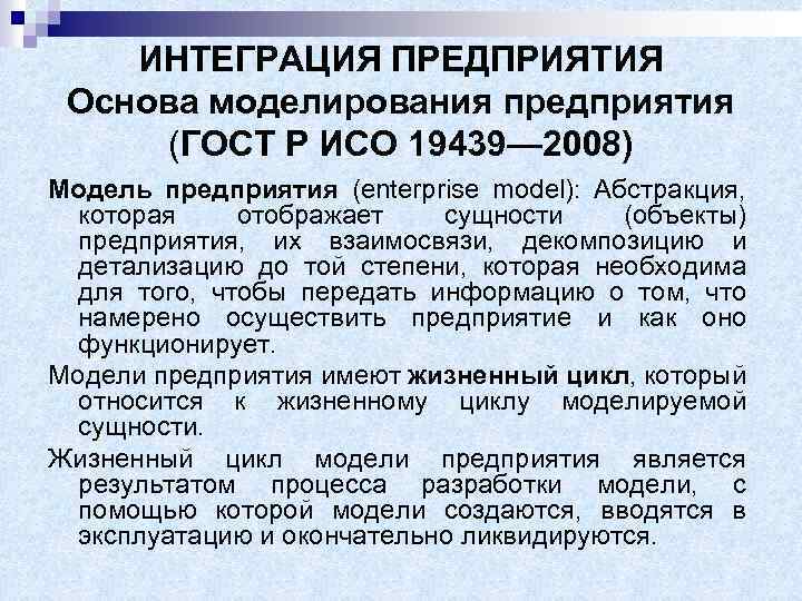 ИНТЕГРАЦИЯ ПРЕДПРИЯТИЯ Основа моделирования предприятия (ГОСТ Р ИСО 19439— 2008) Mодель предприятия (enterprise model):