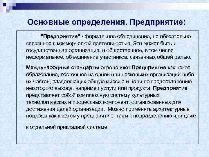 Основные определения. Предприятие: 