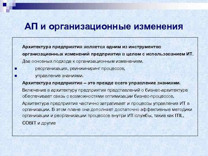 АП и организационные изменения Архитектура предприятия является одним из инструментов организационных изменений предприятия в