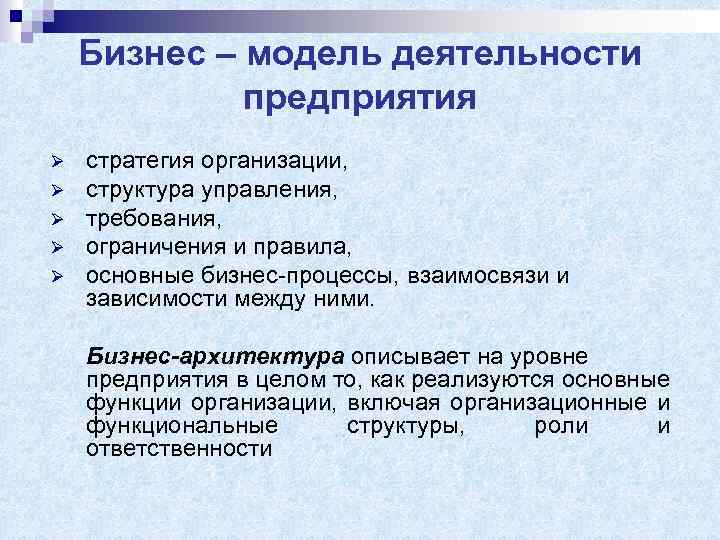 Бизнес – модель деятельности предприятия Ø Ø Ø стратегия организации, структура управления, требования, ограничения