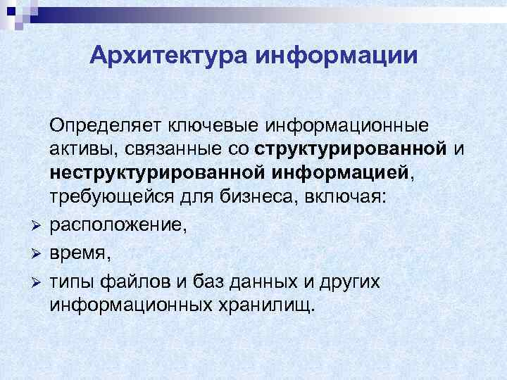 Архитектура информации Ø Ø Ø Определяет ключевые информационные активы, связанные со структурированной и неструктурированной