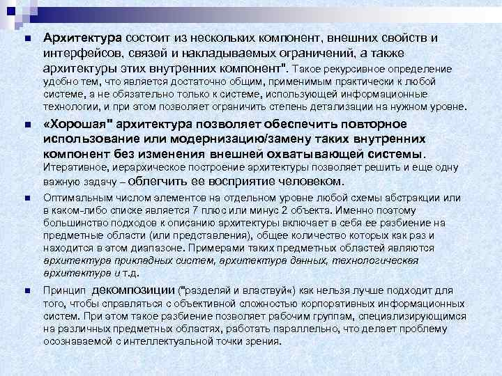 n Архитектура состоит из нескольких компонент, внешних свойств и интерфейсов, связей и накладываемых ограничений,