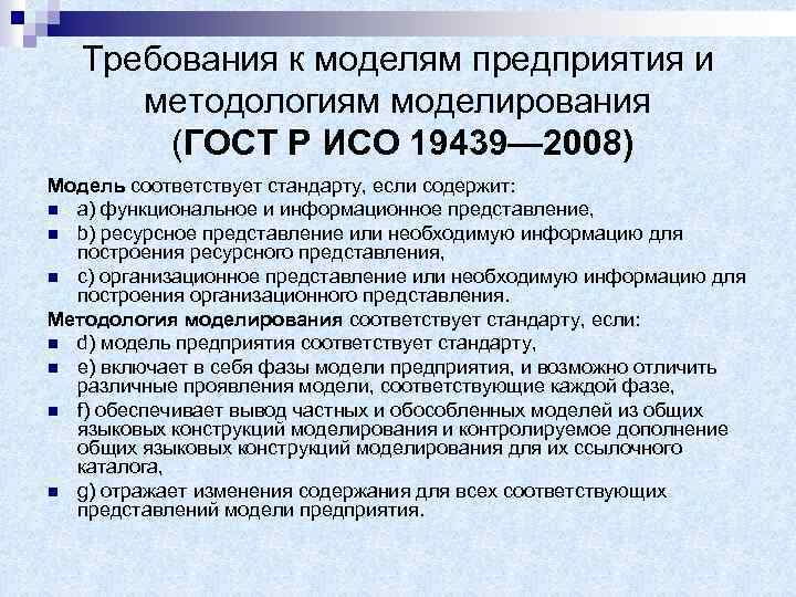 Требования к моделям предприятия и методологиям моделирования (ГОСТ Р ИСО 19439— 2008) Модель соответствует