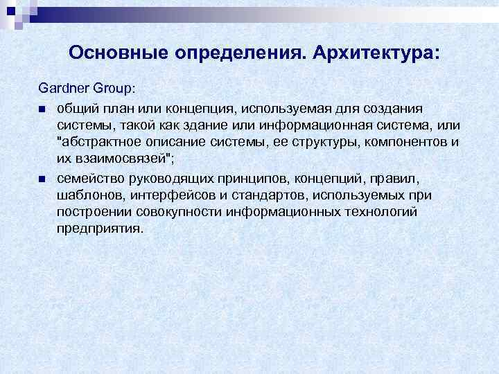 Основные определения. Архитектура: Gardner Group: n общий план или концепция, используемая для создания системы,