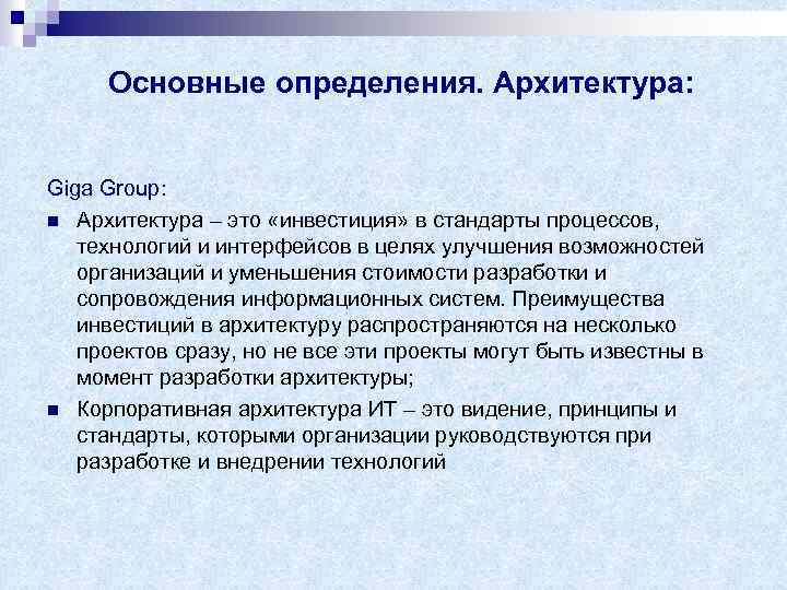 Основные определения. Архитектура: Giga Group: n Архитектура – это «инвестиция» в стандарты процессов, технологий