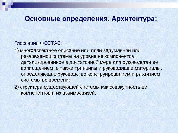 Основные определения. Архитектура: Глоссарий ФОСТАС: 1) многоаспектное описание или план задуманной или развиваемой системы