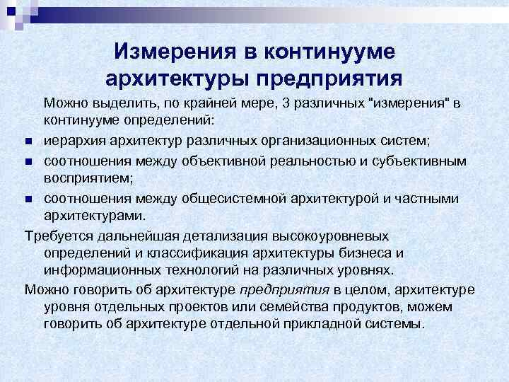 Измерения в континууме архитектуры предприятия Можно выделить, по крайней мере, 3 различных 