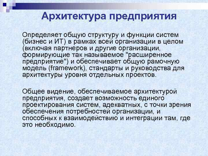 Архитектура предприятия Определяет общую структуру и функции систем (бизнес и ИТ) в рамках всей