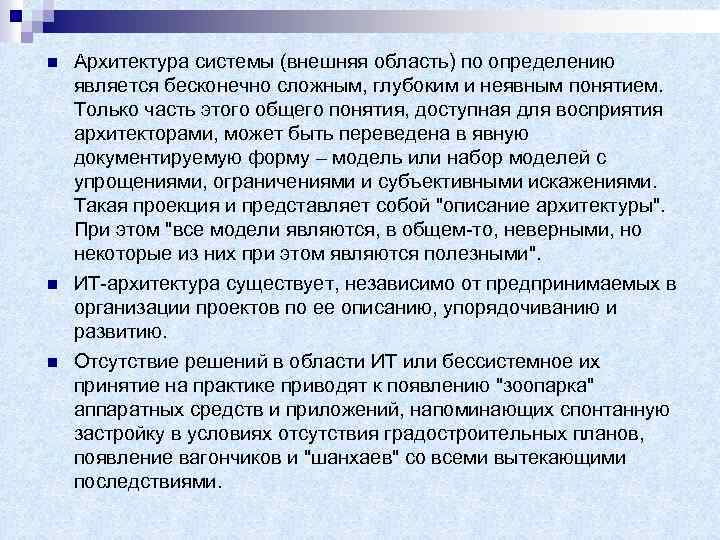 n n n Архитектура системы (внешняя область) по определению является бесконечно сложным, глубоким и