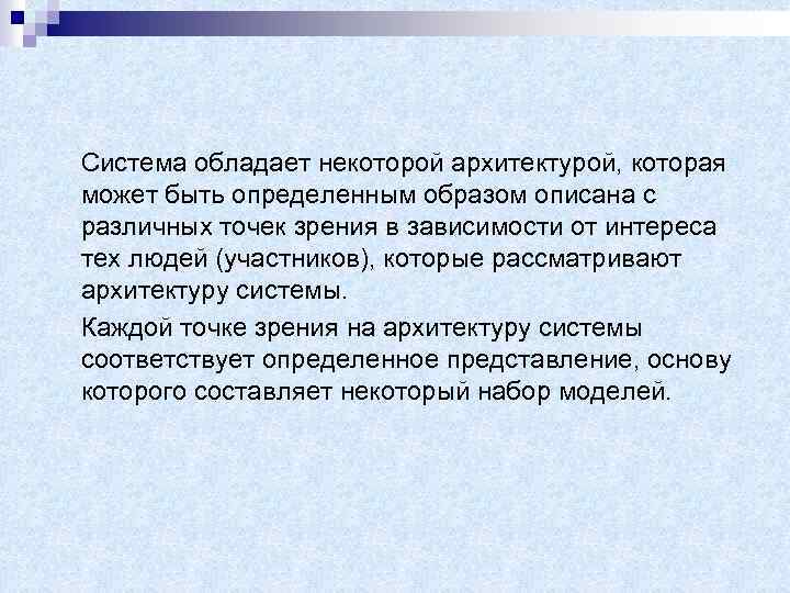 Система обладает некоторой архитектурой, которая может быть определенным образом описана с различных точек зрения