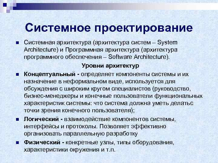 Системное проектирование