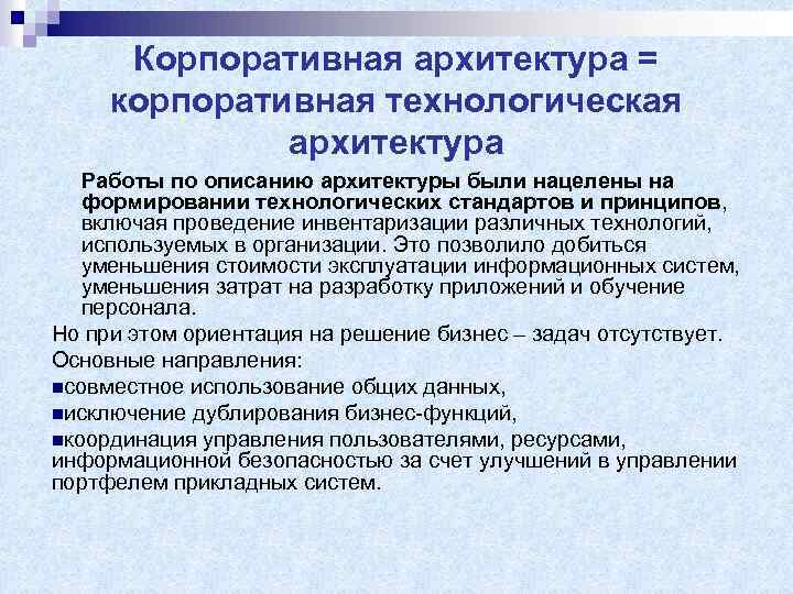 Корпоративная архитектура = корпоративная технологическая архитектура Работы по описанию архитектуры были нацелены на формировании