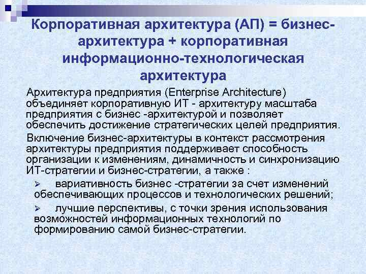 Корпоративная архитектура (АП) = бизнесархитектура + корпоративная информационно-технологическая архитектура Архитектура предприятия (Enterprise Architecture) объединяет
