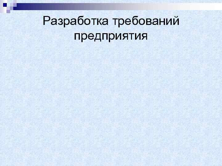 Разработка требований предприятия 