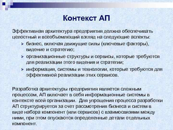 Контекст АП Эффективная архитектура предприятия должна обеспечивать целостный и всеобъемлющий взгляд на следующие аспекты: