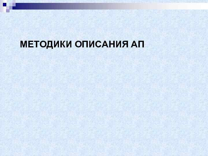 МЕТОДИКИ ОПИСАНИЯ АП 