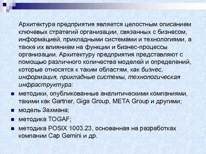 n n Архитектура предприятия является целостным описанием ключевых стратегий организации, связанных с бизнесом, информацией,