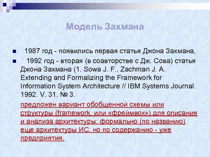 Модель Захмана n n 1987 год - появились первая статья Джона Захмана, 1992 год