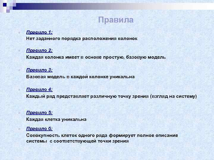Правила n n n Правило 1: Нет заданного порядка расположения колонок Правило 2: Каждая