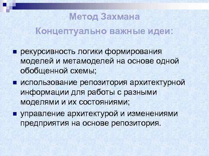 Метод Захмана Концептуально важные идеи: n n n рекурсивность логики формирования моделей и метамоделей