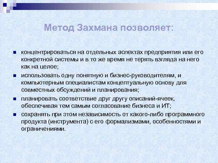 Метод Захмана позволяет: n n концентрироваться на отдельных аспектах предприятия или его конкретной системы