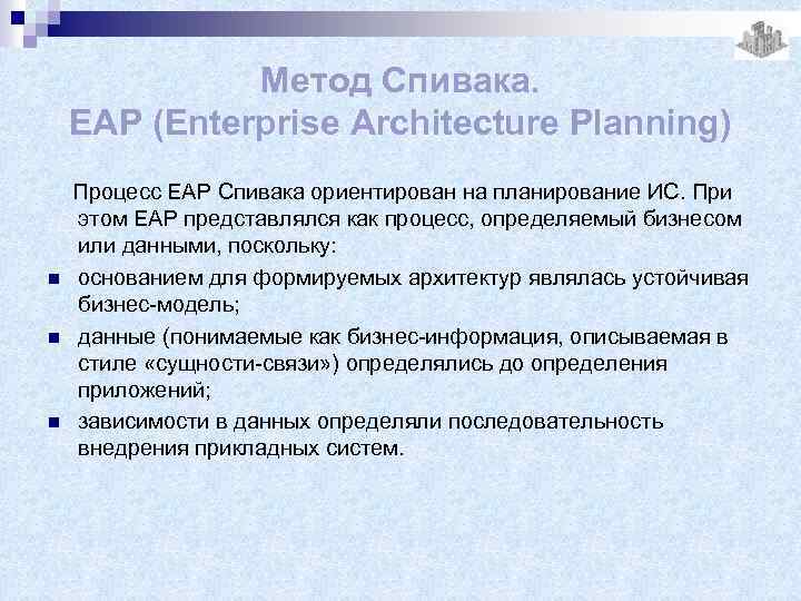 Метод Спивака. EAP (Enterprise Architecture Planning) n n n Процесс EAP Спивака ориентирован на
