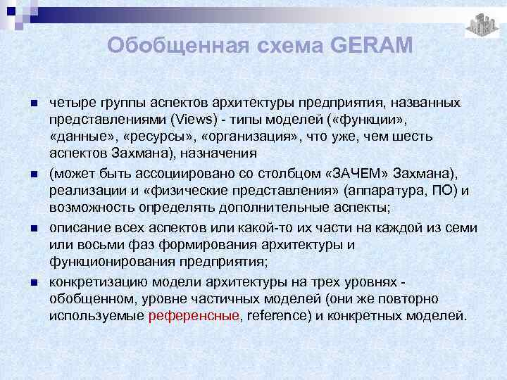 Обобщенная схема GERAM n n четыре группы аспектов архитектуры предприятия, названных представлениями (Views) -