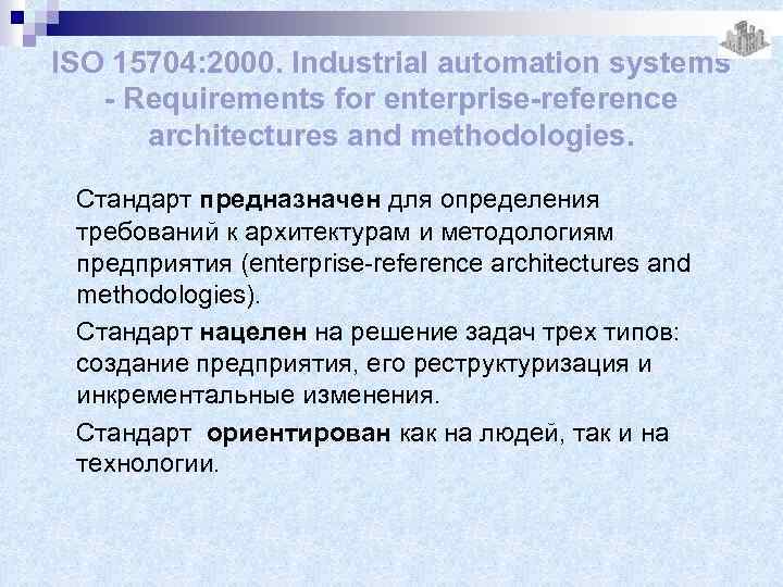 ISO 15704: 2000. Industrial automation systems - Requirements for enterprise-reference architectures and methodologies. Стандарт