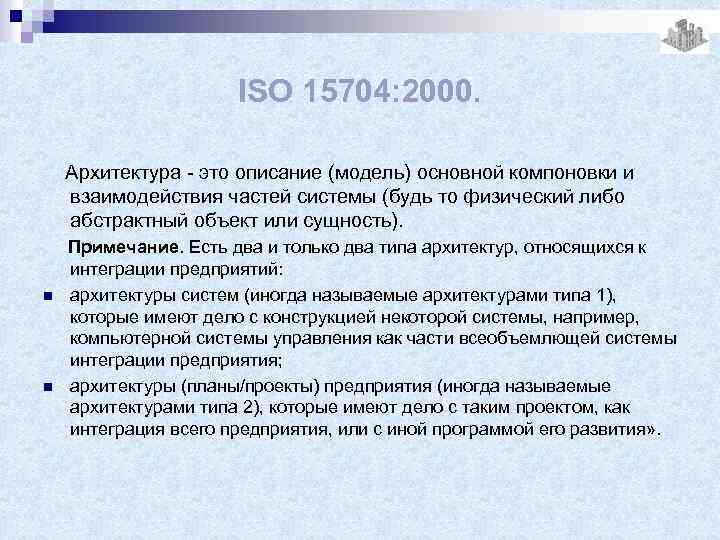 ISO 15704: 2000. Архитектура - это описание (модель) основной компоновки и взаимодействия частей системы