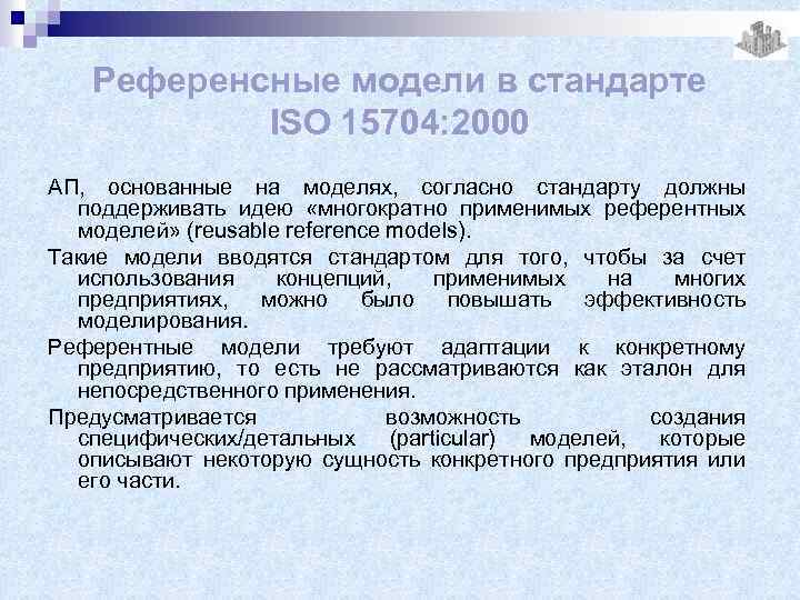 Референсные модели в стандарте ISO 15704: 2000 АП, основанные на моделях, согласно стандарту должны