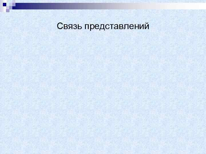 Связь представлений 