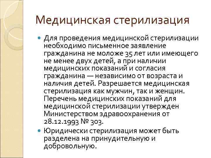 Медицинская стерилизация проводится гражданам не моложе. Медицинская стерилизация. Заявление на медицинскую стерилизацию. Основания для проведения медицинской стерилизации. Показания для проведения медицинской стерилизации.