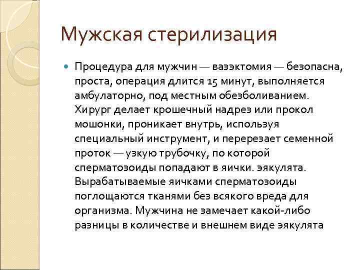 Мужская стерилизация Процедура для мужчин — вазэктомия — безопасна, проста, операция длится 15 минут,