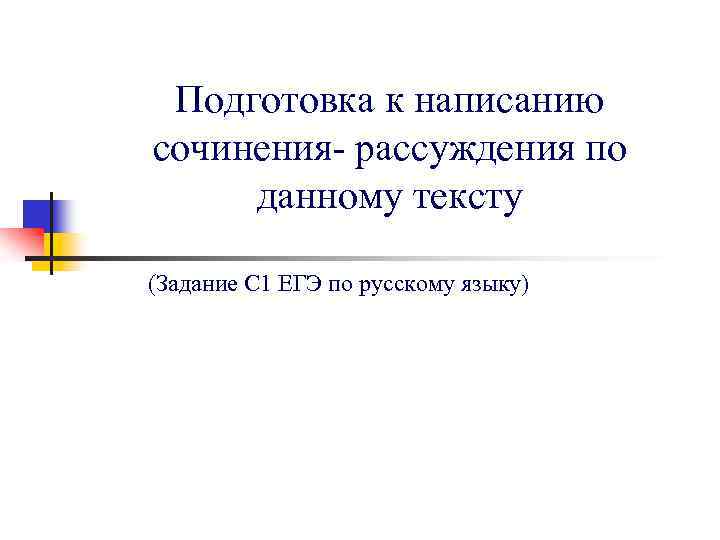 Подготовка к написанию сочинения- рассуждения по данному тексту (Задание С 1 ЕГЭ по русскому