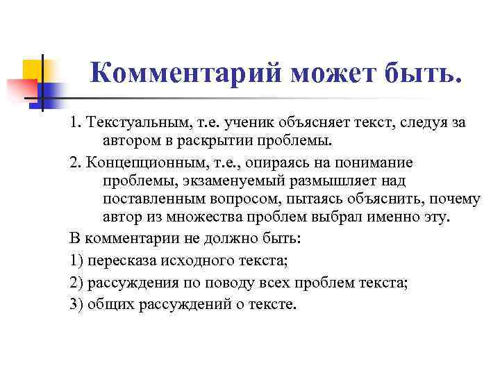 Комментарий может быть. 1. Текстуальным, т. е. ученик объясняет текст, следуя за автором в