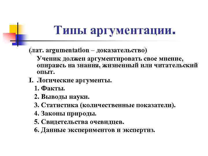 Как аргументировать в сочинении рассуждении. Типы аргументации. Аргументировать свое мнение. Основные виды аргументации тест. Аргументировать мнение.