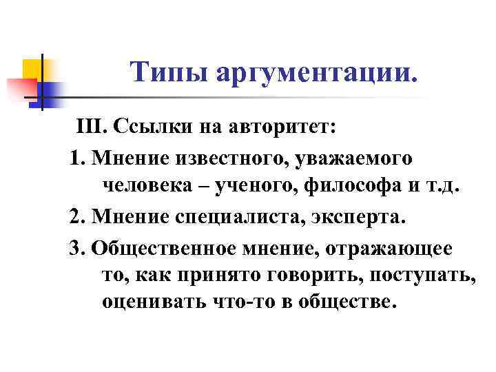 Типы аргументации. III. Ссылки на авторитет: 1. Мнение известного, уважаемого человека – ученого, философа
