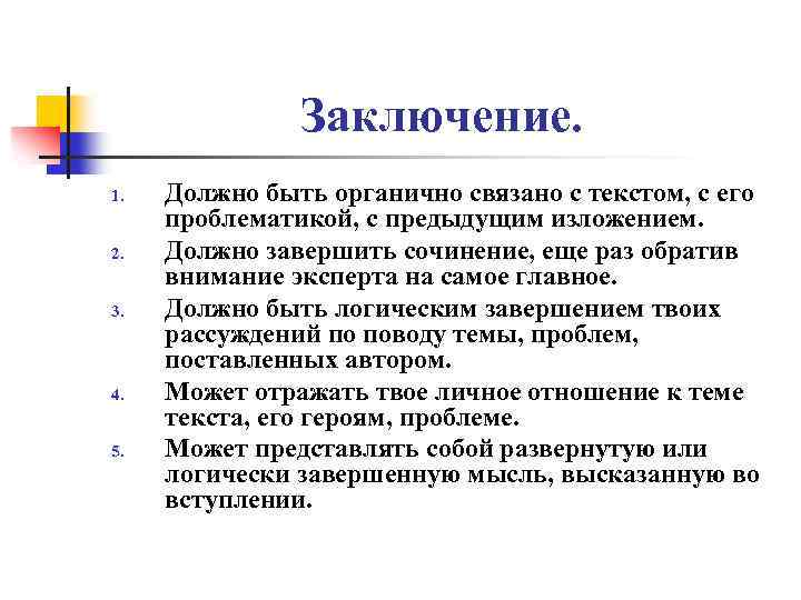 Заключение. 1. 2. 3. 4. 5. Должно быть органично связано с текстом, с его