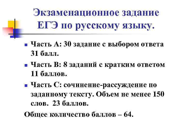 Экзаменационное задание ЕГЭ по русскому языку. Часть А: 30 задание с выбором ответа 31